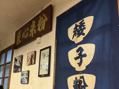大堂-矮子粉店1985·长沙米粉(湘春路店)