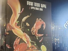 -胖哥俩肉蟹煲(梅溪步步高店)