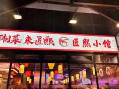 -匠熙小馆(崇文门店)