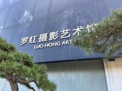 -罗红摄影艺术馆