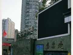 -重庆动物园·东二门售票处