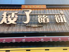 -矮子馅饼(大成路店)