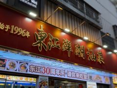 -东江海鲜大排档·潮汕菜·砂锅粥