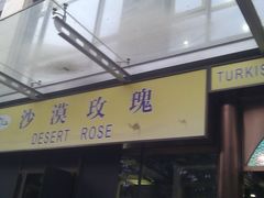 -沙漠玫瑰土耳其餐厅(神路街店)