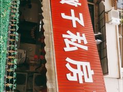 门面-左撇子私房面