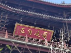 -重元寺