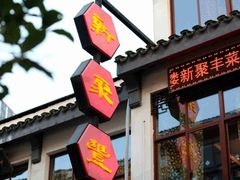 门面-新聚丰菜馆(太监弄店)