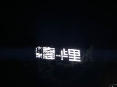-壹华里·市集