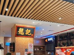 -龙记香港茶餐厅(久光百货店)