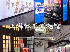 -上海体育博物馆