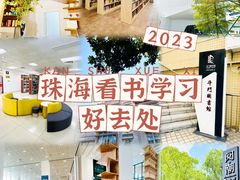 -香洲区图书馆(乐士文化区店)