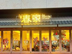-春家·非遗手工小吃(徐汇万科广场店)