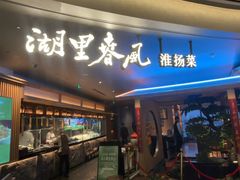 -湖里春风·淮扬菜(丽泽天街店)