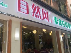 门面-自然风素食自助餐厅(黄河北路店)