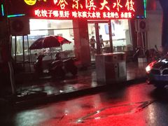 -哈尔滨大水饺(船山路店)