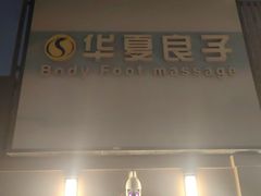-华夏良子·足道SPA艾灸(王府井店)