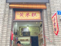 -薛文保黄米糕