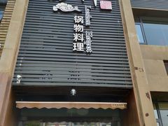 门面-捞神煲汤火锅(湖滨商业街店)