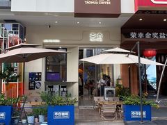 -TAOHUA夲夻咖啡馆