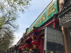 -白魁老号饭庄(安内店)