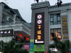 -勇记干锅居(德阳店)