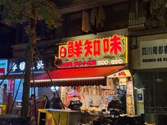 -嘉州鲜知味钵钵鸡(奎星楼店)