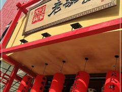 门面-弓家大队老碗面(高新咖啡街区店)