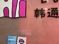-韩通韩国语学院(虹口校区)