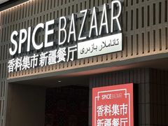 -香料集市新疆餐厅·清真聚餐(成都远洋太古里店)