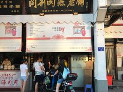 门面-同利肉燕老铺(澳门路店)