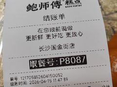 -鲍师傅糕点(国金街店)