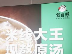 -蒙自源米线大王(东站店)