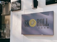 -SKROLL卡特司库·蛋糕定制·生吐司·司康(古北程家桥店)