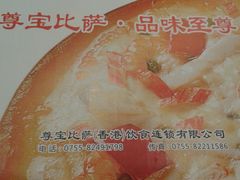 -尊宝比萨(南田店)