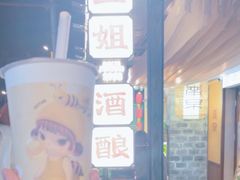 -三姐酒酿(老门东店)