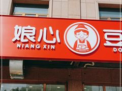 门面-娘心豆品(方庄店)