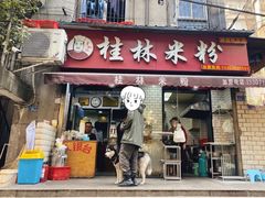 门面-覃肥叔桂林米粉(粮道街店)