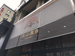 门面-火山屋台(新街口创始店)