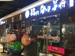 门面-猪啊牛呀羊啊铜盘烤肉(正大广场店)