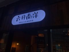 门面-六月南洋(时代天街店)