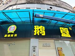 -鹅簋(顺德总店)