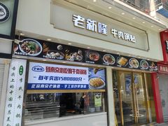 -老新隆牛肉锅贴(新街口店)