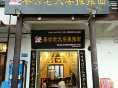 -秦云老太婆摊摊面(磁器口店)
