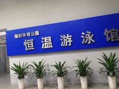 -福田体育公园游泳馆