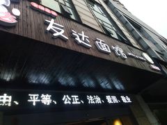 -友达面馆(二七南路店)