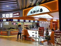门面-天府国麻辣香锅(黄岛永旺店)