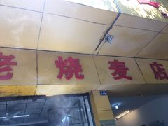 -海汇源老烧麦店(东大街总店)