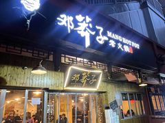 -邓莽子老火锅(中兴路总店)