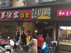 门面-陶记正宗德州扒鸡(科巷店)