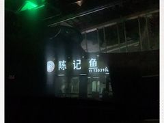 -官塘陈记鱼生·潮汕砂锅粥·牛肉火锅(潮枫路总店)